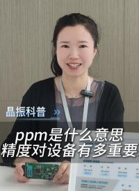 ppm是什么意思？精度對設(shè)備有多重要？
#電子 #科普 #電子愛好者 #晶振 #揚(yáng)興科技 
