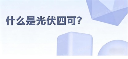 2026年工商業(yè)分布式光伏四可項(xiàng)目技術(shù)要求及改造方案推薦