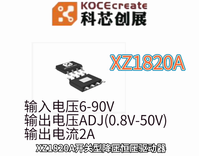 XZ1820A開關型降壓恒壓驅動器輸入電壓6-90V，輸出電壓ADJ(0.8V-50V)，輸出電流2A，限流
