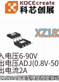 XZ1820A開關(guān)型降壓恒壓驅(qū)動(dòng)器輸入電壓6-90V，輸出電壓ADJ(0.8V-50V)，輸出電流2A，限流