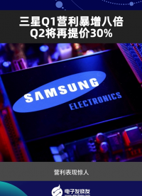 三星Q1營利暴增八倍 Q2將再提價(jià)30%