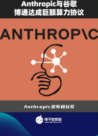 Anthropic與谷歌、博通達(dá)成巨額算力協(xié)議