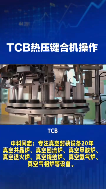 想搞定 TCB 熱壓鍵合機操作？這篇超實用！