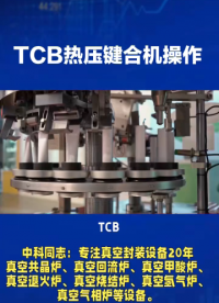 想搞定 TCB 熱壓鍵合機(jī)操作？這篇超實(shí)用！