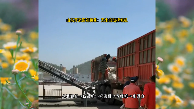 袋裝水泥自動(dòng)拆包機(jī) 自動(dòng)拆包投料站戶外現(xiàn)場(chǎng)# 自動(dòng)拆包機(jī)# 水泥拆包機(jī)