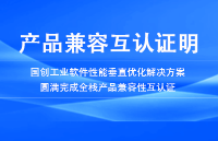 國(guó)創(chuàng)工業(yè)軟件性能垂直優(yōu)化解決方案圓滿(mǎn)完成全棧產(chǎn)品兼容性互認(rèn)證