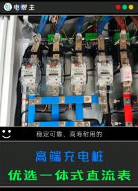 這種測量精準、穩定可靠、高壽耐用的一體化直流電能表，已成為國內直流充電樁計量，高性價比之選。#電動汽車充電樁 