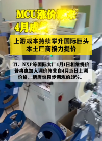 4月份起，MCU芯片漲價(jià)潮愈演愈烈，普冉自4月15日起上調(diào)通用MCU價(jià)格，新唐同步調(diào)漲約20%#芯片漲價(jià) 
