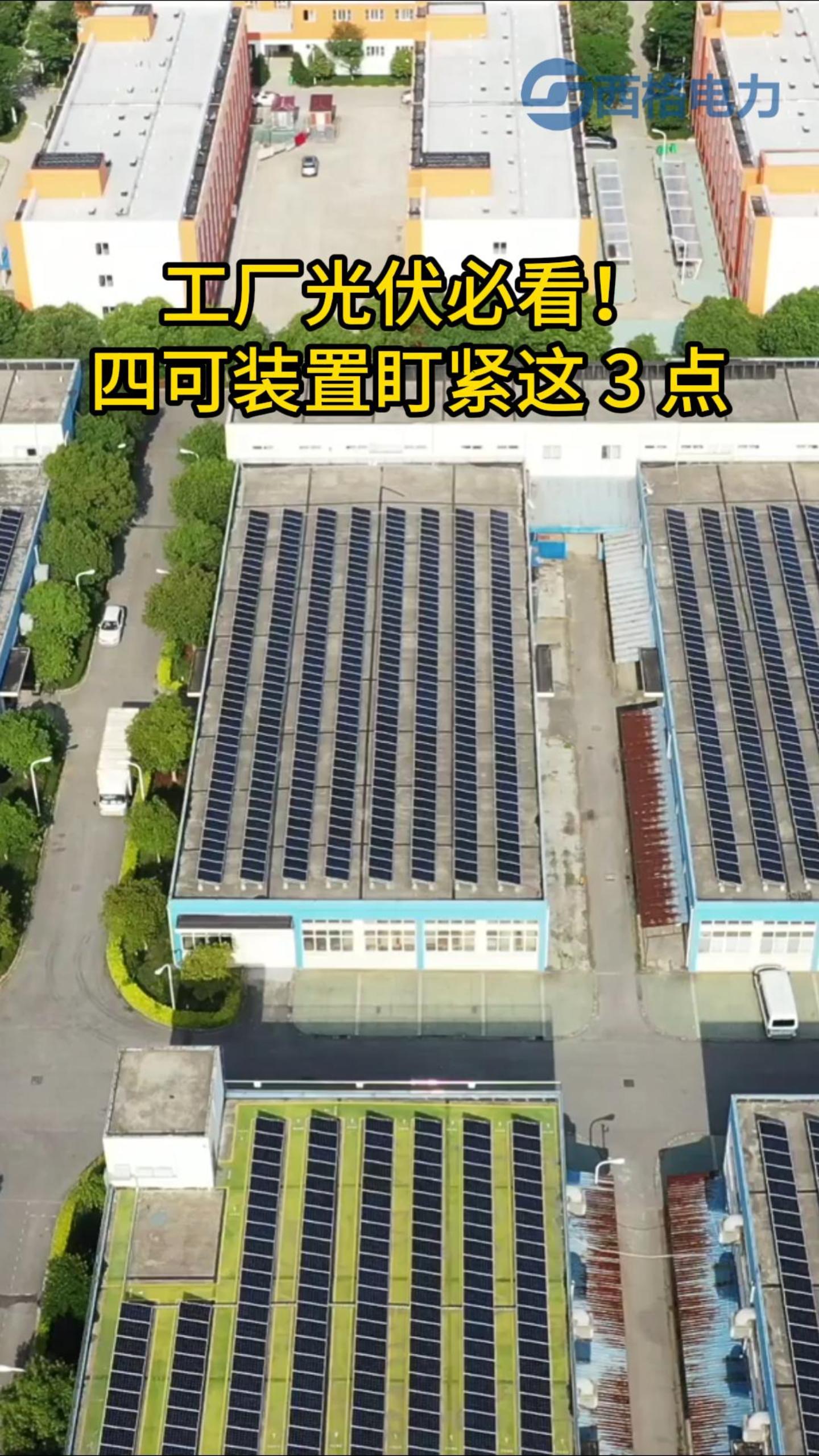 工廠光伏必看！四可裝置盯緊這 3 點
 #電路知識 #電工 #人工智能 #物聯網 #電工知識 