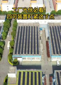 工廠光伏必看！四可裝置盯緊這 3 點(diǎn)
 #電路知識(shí) #電工 #人工智能 #物聯(lián)網(wǎng) #電工知識(shí) 