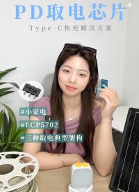 一个视频讲透：小家电Type-C取电的三种架构 #TypeC #小家电方案 #PD取电诱编IC  