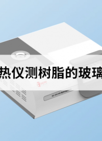 差示扫描量热仪测树脂的玻璃化转变温度 #树脂 #差示扫描量热仪 #玻璃化转变温度

 