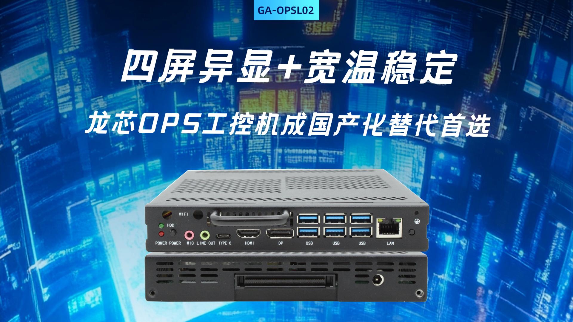 四屏異顯+寬溫穩(wěn)定：龍芯OPS工控機(jī)成國產(chǎn)化替代首選#工控機(jī) #國產(chǎn)工控機(jī) #龍芯工控機(jī) 