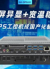 四屏異顯+寬溫穩(wěn)定：龍芯OPS工控機成國產(chǎn)化替代首選#工控機 #國產(chǎn)工控機 #龍芯工控機 