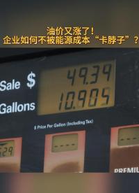 油價又漲了！這屆企業(yè)如何不被能源成本“卡脖子”？# 企業(yè)微電網(wǎng) #智慧能源 