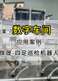 工業(yè)5.0實(shí)拍：智能四足機(jī)器人的巡檢黑科技