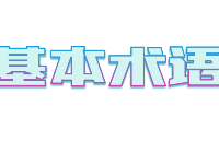 晶振<b class='flag-5'>電子元件</b>基本術(shù)語