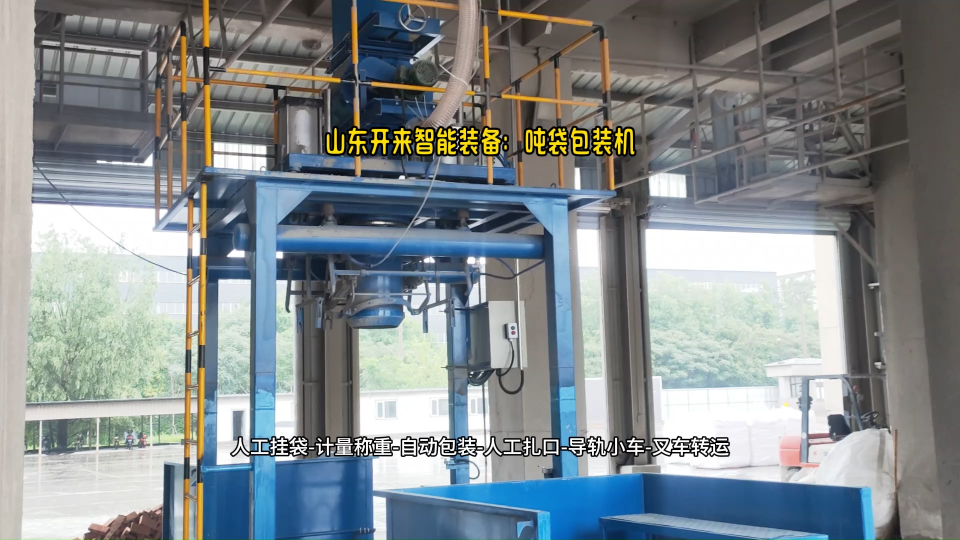 鈣粉噸袋包裝如何實現(xiàn)計量稱重？用山東開來智能裝備計量式噸袋包裝秤# 