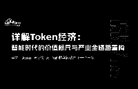 詳解Token經(jīng)濟(jì)：智能時代的價值標(biāo)尺與產(chǎn)業(yè)全鏈路重構(gòu)