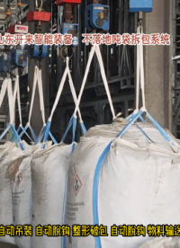 氧化鋁全自動噸袋拆包機(jī) 連續(xù)噸袋自動拆包機(jī)現(xiàn)場