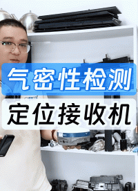 美軍飛行員靠它保命！揭秘定位求救器背后的防水黑科技，氣密檢測
#氣密性檢測儀 #氣密性測試設(shè)備 #GPS定位 