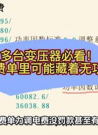 多台变压器必看！总电费单里可能藏着无功罚款