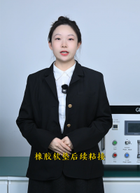 小型等離子清洗機應用之-橡膠軟墊處理# 等離子清洗機# 