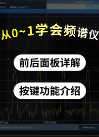 頻譜儀新手必看：一個視頻講清前后面板 + 所有按鍵功能#頻譜儀 #頻譜分析儀 #射頻微波 #電子工程師 