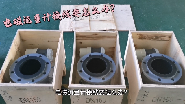 电磁流量计接线要怎么办？