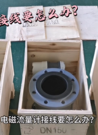 電磁流量計(jì)接線要怎么辦？