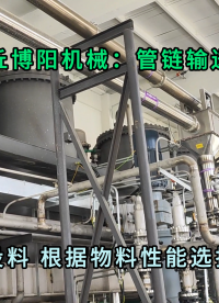 聚丙烯管鏈?zhǔn)捷斔蜋C(jī) 無塵管鏈輸送機(jī)密閉投料