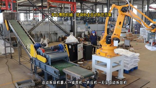 袋裝堿粉自動(dòng)拆垛拆包機(jī) 機(jī)械手自動(dòng)拆包機(jī) 結(jié)塊袋料拆包方案