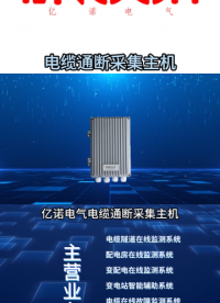電纜通斷采集主機 #電纜通斷采集 #電纜隧道在線監(jiān)測 #鐵路牽引變 #智能煤礦 #石油化工 #