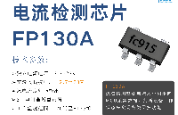 FP130A 、INA199、SGM8199：28V耐壓與可調(diào)增益的高側(cè)電流檢測(cè)IC