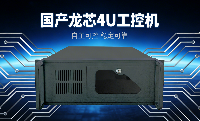 基于龍芯3A6000處理器的國產(chǎn)工控機，如何筑牢關(guān)鍵基礎(chǔ)設(shè)施安全根基
