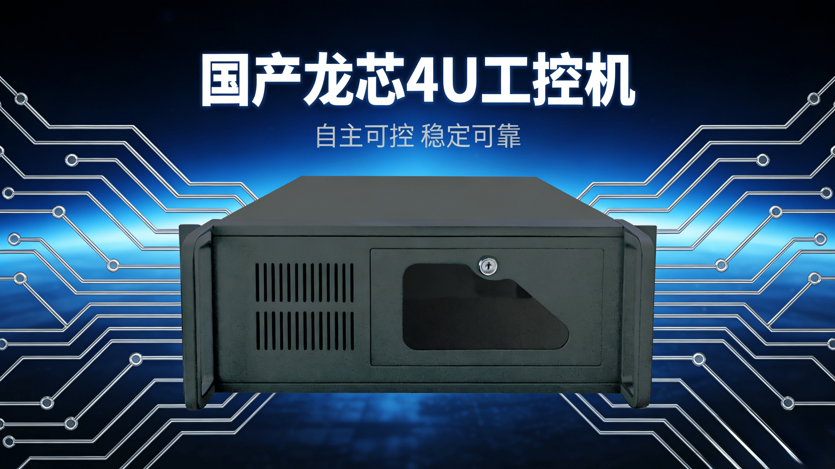 基于龙芯3A6000处理器的国产工控机，如何筑牢关键基础设施安全根基