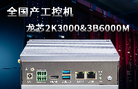 搭載龍芯2K3000處理器的國產(chǎn)工控機，為數(shù)據(jù)中心注入安全動能