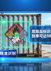 深度学习+多级校验：AI球机让污损危险标志识别率突破99%#人工智能 #智慧港口 #机器视觉 #港口

 