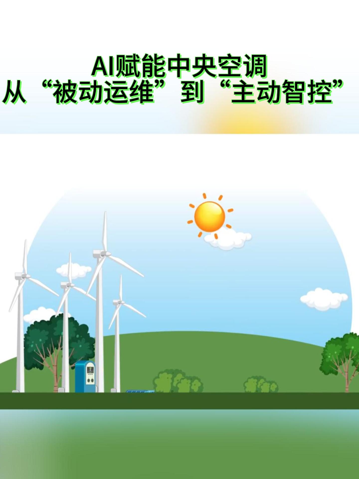 中央空調(diào)能耗居高不下？安科瑞AI能效方案，節(jié)能10%-20% # 企業(yè)能耗 