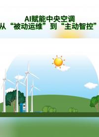 中央空調(diào)能耗居高不下？安科瑞AI能效方案，節(jié)能10%-20% # 企業(yè)能耗 