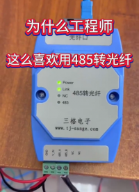 廠家一分鐘帶你了解485轉(zhuǎn)光纖！# #電工 #電路知識 #電路原理 #plc 