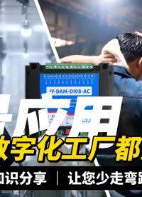 8路交流采集模塊：數(shù)字化工廠標配，少走90%彎路 #plc #物聯(lián)網(wǎng) 