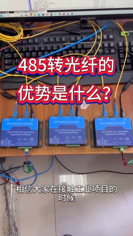 485轉(zhuǎn)光纖的優(yōu)勢(shì) #電路知識(shí) #電工 #電路原理 #plc #硬核拆解 