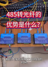 485轉(zhuǎn)光纖的優(yōu)勢 #電路知識 #電工 #電路原理 #plc #硬核拆解 