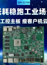 低耗穩(wěn)跑工業(yè)場景：國產(chǎn)飛騰工控主板 瘦客戶機云終端優(yōu)選#工控主板 #國產(chǎn)主板 #飛騰主板 