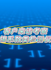 理濤-客戶來訪考察摩擦系數(shù)類檢測儀器-工程師指導(dǎo)