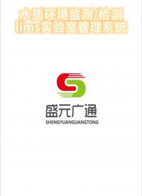 第6集！解讀水質(zhì)環(huán)境監(jiān)測(cè)/檢測(cè)實(shí)驗(yàn)室管理系統(tǒng)多模塊，lims系統(tǒng)功能！
