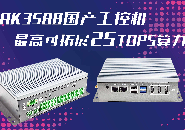 支持算力卡擴(kuò)展的RK3588國產(chǎn)工控機(jī)，實(shí)現(xiàn)AI性能25TOPS按需升級(jí)