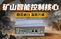 征服嚴(yán)苛工業(yè)環(huán)境的<b class='flag-5'>龍芯</b><b class='flag-5'>3B</b>6000M國產(chǎn)<b class='flag-5'>工控</b>機(jī)，展現(xiàn)卓越可靠品質(zhì)