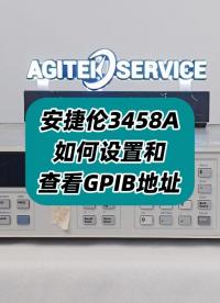 安捷倫3458A如何設置和查看GPIB地址？#安捷倫3458A #GPIB地址 #設置GPIB 